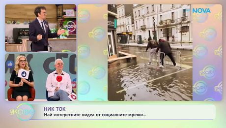 изображение на НИК ТОК | Най-любопитното от социалните мрежи | На кафе | 11 мар. 2026
