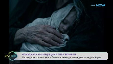 изображение на Народната ни медицина през вековете | На кафе | 11 мар. 2026