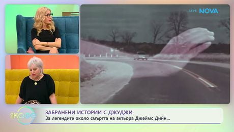 изображение на Забранени истории с Джуджи | Легендите около смъртта на актьора Джеймс Дийн | На кафе | 11 мар. 2026