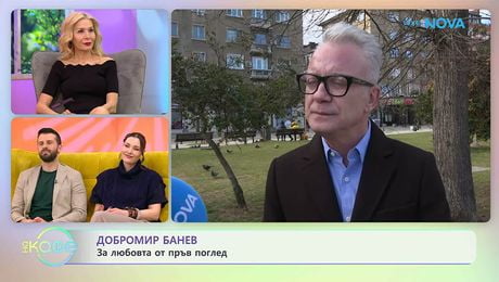 изображение на Добромир Банев: За любовта от пръв поглед | На кафе | 11 мар. 2026