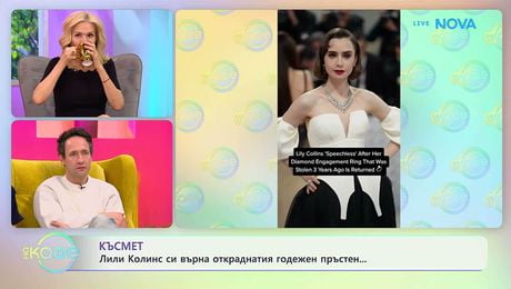 изображение на Лили Колинс си върна откраднатия годежен пръстен | На кафе | 11 мар. 2026