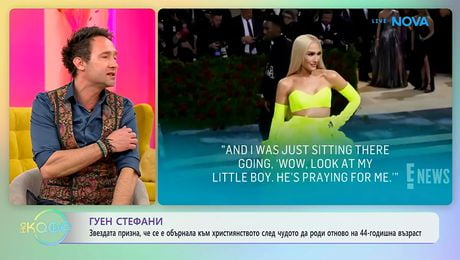 изображение на Гуен Стефани призна, че се е обърнала към християнството след като роди отново | На кафе | 12 мар. 2026