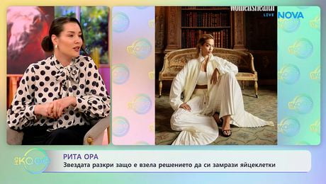 изображение на Рита Ора разкри защо е замразила яйцеклетки | На кафе | 12 мар. 2026
