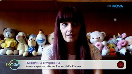 изображение на Аля от Hell's Kitchen: За преживяванията си в Кухнята на Ада | На кафе | 12 мар. 2026