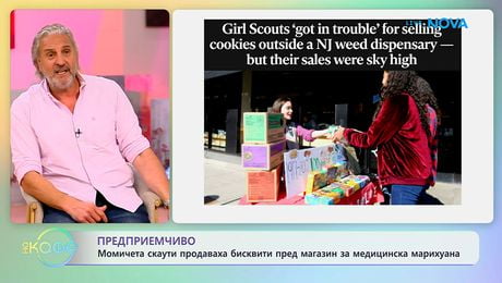 изображение на Момичета скаути продаваха бисквити пред магазин за медицинска марихуана | На кафе | 12 мар. 2026