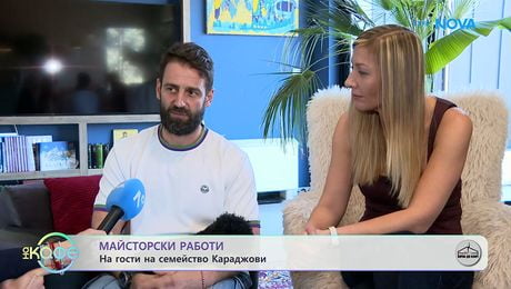 изображение на Майсторски работи: На гости на семейство Караджови | На кафе | 12 мар. 2026