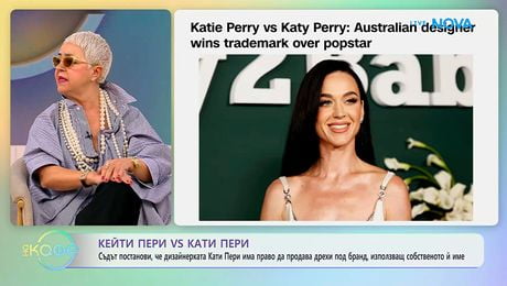 изображение на Дизайнерката Кати Пери има право да продава дрехи под бранд, използващ собственото ѝ име | На кафе | 12 мар. 2026