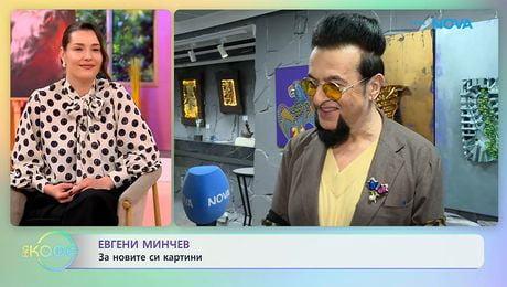 изображение на Евгени Минчев: За новите си картини | На кафе | 12 мар. 2026