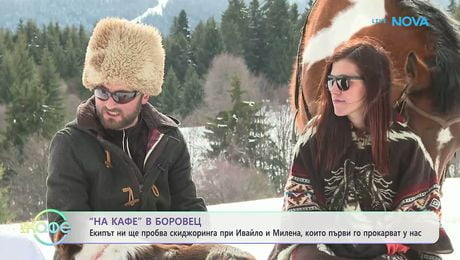 изображение на Скиджоринг на Боровец с Ивайло и Милена | На кафе | 12 мар. 2026