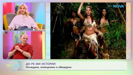 изображение на Теньо Гогов | До-ре-мИстории | Осъждани, отхвърляни и обиждани | На кафе | 12 мар. 2026