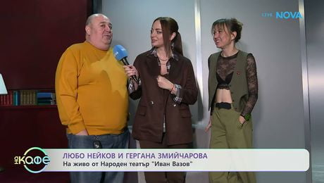 изображение на Елизабетско | С Любо Нейков и Гергана Змийчарова | На кафе | 12 мар. 2026