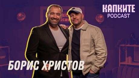 изображение на Борис Христов: Не стоя мирно пред журито! | Капките Podcast