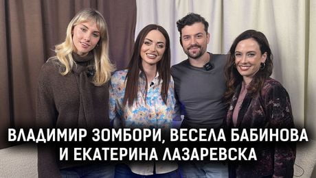 изображение на Владимир Зомбори, Весела Бабинова и Екатерина Лазаревска: Откровено за работата, любовта и предстоящата сватба | Елизабетско Podcast
