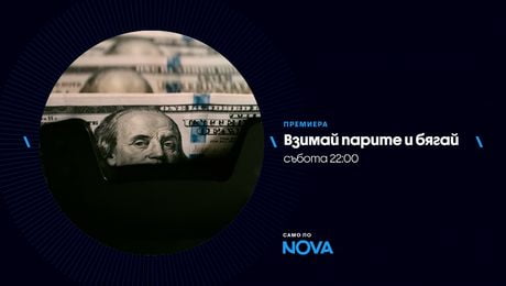 изображение на Взимай парите и бягай | събота от 22:00 по NOVA | 21 мар. 2026