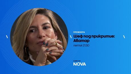 изображение на Шеф под прикритие: Аватар | петък по NOVA | 13 мар. 2026