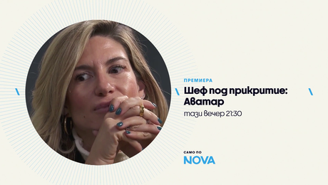 изображение на Шеф под прикритие: Аватар | тази вечер по NOVA | 13 мар. 2026