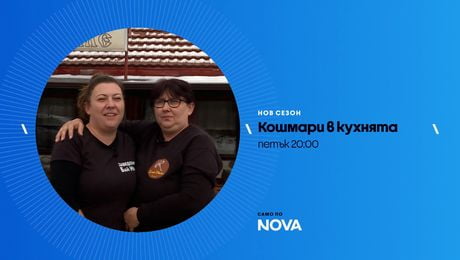 изображение на Кошмари в кухнята | тази вечер по NOVA | 13 мар. 2026