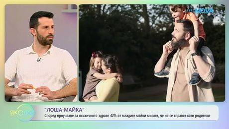 изображение на Проучване показва, че 42 % от младите майки мислят, че не се справят като родители | На кафе | 13 мар. 2026