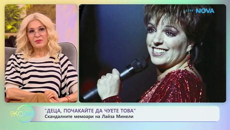 изображение на „Деца, почакайте да чуете това“: Скандалните мемоари на Лайза Минели | На кафе | 13 мар. 2026
