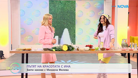 изображение на Пътят на красотата с Ина | Гостува Михаела Филева | На кафе | 13 мар. 2026