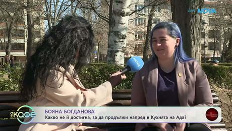 изображение на Какво не достигна на Бояна Богданова за да продължи в Hell's Kitchen? | На кафе | 13 мар. 2026