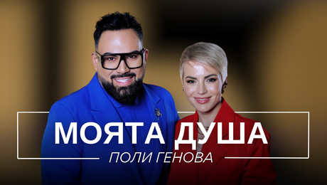 изображение на Поли Генова: Моята душа | Мон Дьо: Храмът на историите