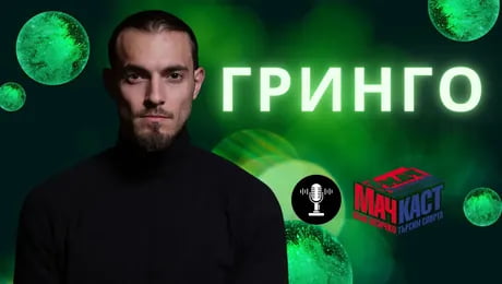 изображение на Мамник във футбола и бойните спортове | МачКаст Podcast