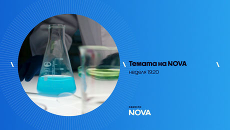 изображение на Темата на NOVA | събота по NOVA | 14 мар. 2026