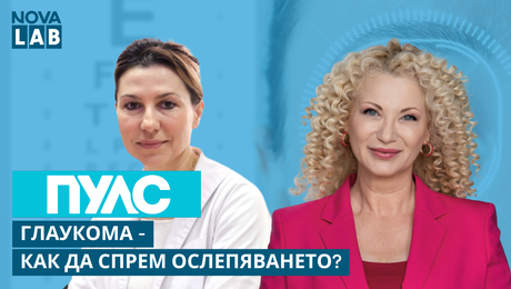 изображение на Глаукома - как да спрем ослепяването? Доц. Станислава Костова, офталмолог | NOVA LAB Пулс