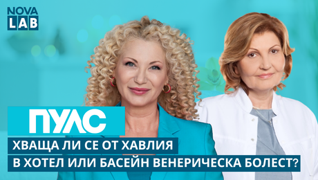 изображение на Хваща ли се от хавлия в хотел или басейн венерическа болест? Проф. Снежина Василева, гастроентеролог | NOVA LAB Пулс