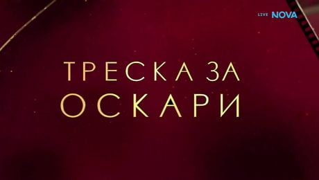 изображение на Треска за Оскари: Блясъкът хвърля и сенки | 15 мар. 2026