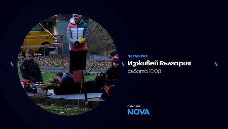 изображение на Изживей България | събота по NOVA | 21 мар. 2026