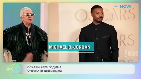 изображение на Оскари 2026 година и отзвукът от церемонията | На кафе | 16 мар. 2026