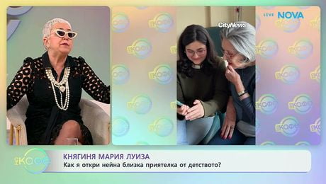 изображение на Княгиня Мария Луиза: Как я откри нейна близка приятелка от детството | На кафе | 16 мар. 2026