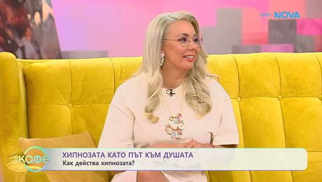 изображение на Хипнозата като път към душата: Как лекува зависимости? | На кафе | 16 мар. 2026