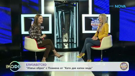 изображение на Елизабетско | С Пламена от „Като две капки вода” | На кафе | 16 мар. 2026