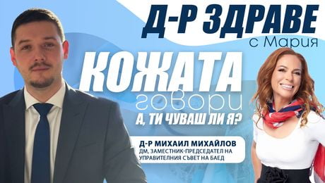 изображение на Кожата говори! А ти чуваш ли я? | Доктор Здраве Podcast
