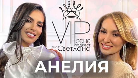 изображение на Анелия: Вятър в косите и живот на мечтите | VIP зона Podcast