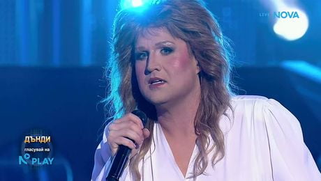 изображение на Дънди като Bonnie Tyler - Total Eclipse Of The Heart | Като две капки вода