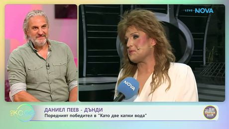 изображение на Даниел Пеев-Дънди: Поредният победител в „Като две капки вода” | На кафе | 17 мар. 2026