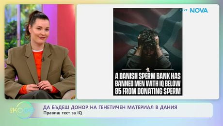 изображение на За да бъдеш донор на генетичен материал в Дания: Правиш IQ тест | На кафе | 17 мар. 2026