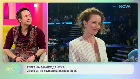 изображение на Гергана Малкоданска: Лесно ли се поддържа къдрава коса? | На кафе | 17 мар. 2026