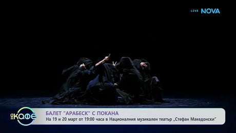 изображение на Балет „Арабеск”: С покана за спектакъл | На кафе | 17 мар. 2026