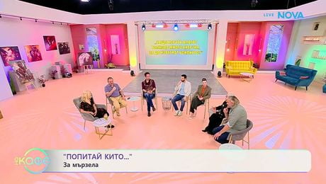 изображение на Попитай Китодар | За мързела | На кафе | 17 мар. 2026