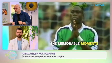 изображение на Най-любопитното от света на спорта с Александър Костадинов | На кафе | 17 мар. 2026
