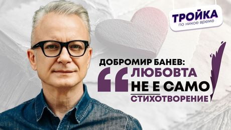 изображение на Добромир Банев: Любовта не е само стихотворение | Тройка по никое време Podcast