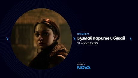 изображение на Взимай парите и бягай | събота от 22:00 по NOVA | 21 мар. 2026