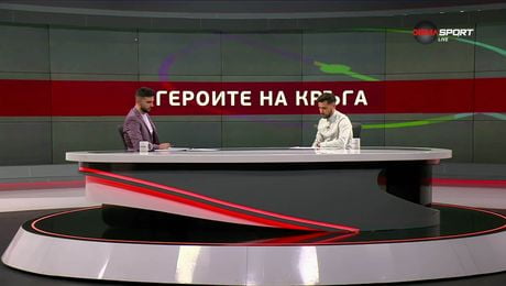 изображение на Героите на кръга | 17 мар. 2026