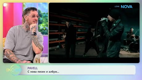 изображение на Pavell с нова песен и албум | На кафе | 18 мар. 2026