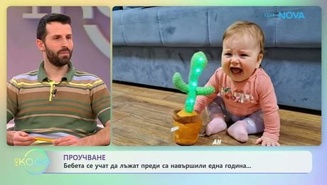 изображение на Бебета се учат да лъжат преди да са навършили една година | На кафе | 18 мар. 2026